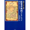 明治・大正・昭和絵葉書地図コレクション 地図に刻まれた近代日本