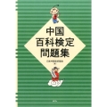 中国百科検定問題集