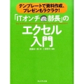 「ITオンチ部長」のエクセル入門 テンプレートで資料作成、プレゼンもラクラク!