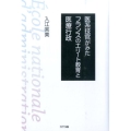 医系技官がみたフランスのエリート教育と医療行政
