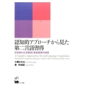 認知的アプローチから見た第二言語習得 日本語の文法習得と教室指導の効果