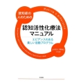 認知症の人のための認知活性化療法マニュアル エビデンスのある楽しい活動プログラム