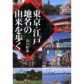東京・江戸地名の由来を歩く ワニ文庫 P- 255