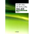 インターナル・マーケティングの理論と展開 人的資源管理との接点を求めて