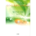 らく～に生きていいんだよ WATARASE Vol.4