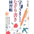 字がどんどんうまくなるなぞり書き練習帳