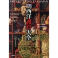 図説西洋護符大全 魔法・呪術・迷信の博物誌