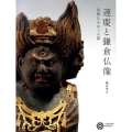 運慶と鎌倉仏像 霊験仏をめぐる旅 コロナ・ブックス 193