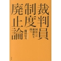 裁判員制度廃止論 国民への強制性を問う