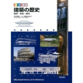 図説建築の歴史 カラー版 西洋・日本・近代