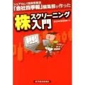 シェアNo.1投資情報誌「会社四季報」編集部が作った株スクリ