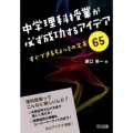 中学理科授業が必ず成功するアイディア すぐできるちょっとの工夫65