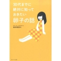 30代までに絶対に知っておきたい卵子の話
