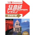 1日10分超音読レッスン 日本紹介編 「英語回路」育成計画