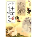 江戸の十二支どうぶつえん +α 面白江戸アートギャラリー