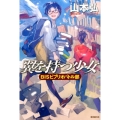 翼を持つ少女 BISビブリオバトル部