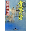 青竜の砦 爺いとひよこの捕物帳 幻冬舎時代小説文庫 か 25-13