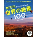10万円あれば行けちゃう!世界の絶景100 PHPビジュアル実用BOOKS