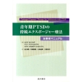 青年期PTSDの持続エクスポージャー療法 治療者マニュアル