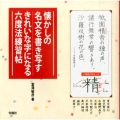 懐かしの名文を書き写すきれいな字になる六度法練習帖