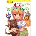 オズのまほうつかい 10歳までに読みたい世界名作 3