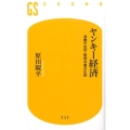 ヤンキー経済 消費の主役・新保守層の正体 幻冬舎新書 は 10-1