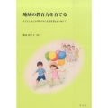 地域の教育力を育てる 子どもとおとなが学びあう生涯学習社会に向けて
