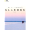 極上の世界旅行 新装版 一生に一度だけの旅GRANDE