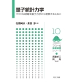 量子統計力学 マクロな現象を量子力学から理解するために