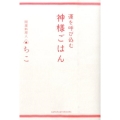 運を呼び込む 神様ごはん