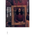 詐欺師の勉強あるいは遊戯精神の綺想 種村季弘単行本未収録論集