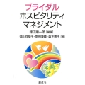 ブライダル・ホスピタリティ・マネジメント