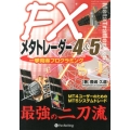 FXメタトレーダー4&5一挙両得プログラミング MT4ユーザーのためのMT5システムトレード 現代の錬金術師シリーズ 118