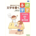 障害がある子どもの文字を書く基礎学習 ひらがな・漢字の書字指導 学研のヒューマンケアブックス