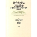 社会科学の方法論争 多様な分析道具と共通の基準