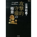 攻撃的守備の極意 ポジション別の鉄則&打撃にも生きるヒント MASTERS METHOD