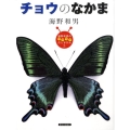 チョウのなかま 海野和男のワクワクむしずかん 3
