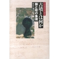 古墳とは何か 石野博信討論集 祭と政の象徴