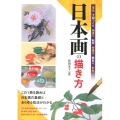日本画の描き方 写生下図づくり地塗り転写骨描き隈取り彩色