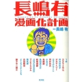 長嶋有漫画化計画