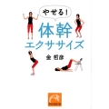 やせる!体幹エクササイズ 祥伝社黄金文庫 き 10-1