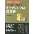 これならわかるキャッシュ・フロー計算書 図解と設例で作成法を学ぶ
