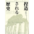 捏造される歴史