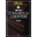 〈家と村〉日本伝統社会と経済発展 シリーズ名著に学ぶ地域の個性 3