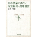 日本農業の再生と家族経営・農地制度 石井啓雄主要著作集