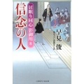 信念の人 居眠り同心影御用8 二見時代小説文庫 は 1-13