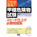 これが出る!甲種危険物試験スピード仕上げ必勝問題集