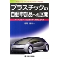 プラスチックの自動車部品への展開 ケーススタディから読み解く現状と近未来