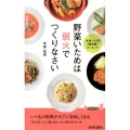 野菜いためは弱火でつくりなさい 水島シェフの脱常識クッキング プレイブックス 991