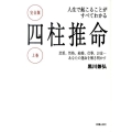 人生で起こることがすべてわかる四柱推命 上巻 完全版